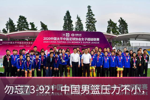 勿忘73-92！中国男篮压力不小，曾惨败日本，用好这3人，将成关键