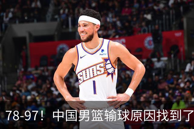 78-97！中国男篮输球原因找到了！5个日本球员，有4个是归化球员